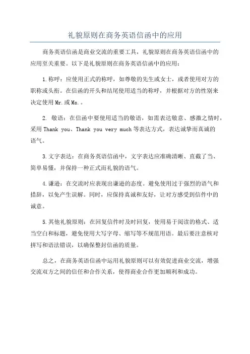 礼貌原则在商务英语信函中的应用