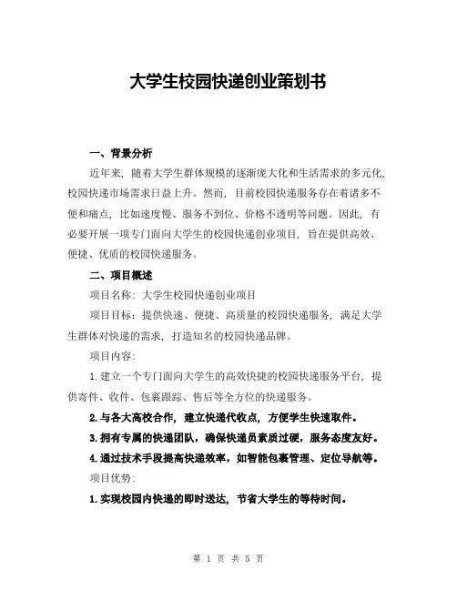 大学生校园快递创业策划书
