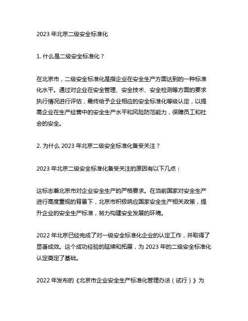 2023年北京二级安全标准化