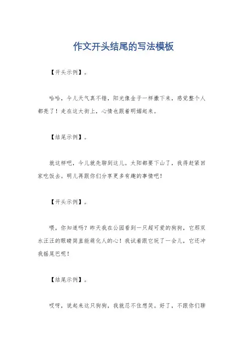 作文开头结尾的写法模板