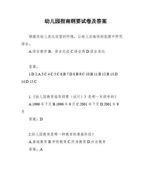 幼儿园指南纲要试卷及答案