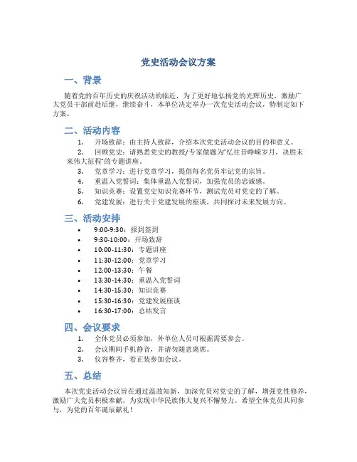 党史活动会议方案