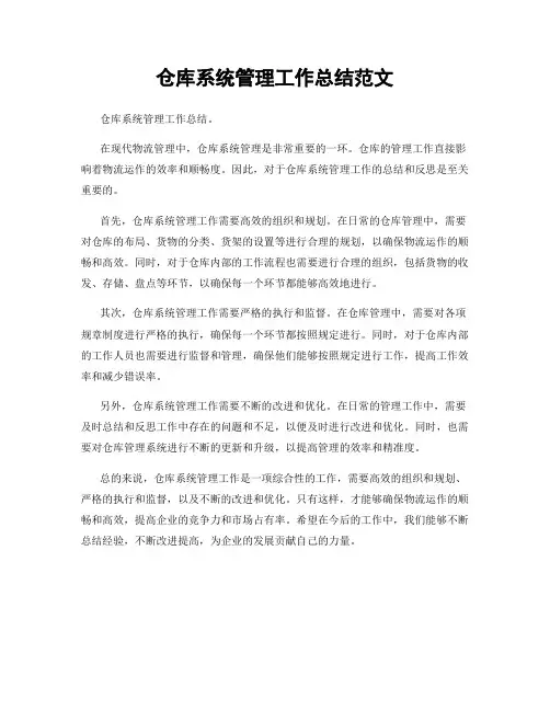 仓库系统管理工作总结范文
