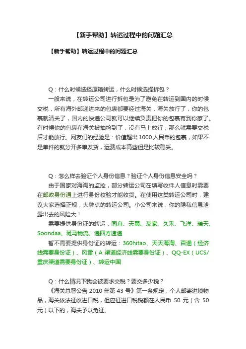 【新手帮助】转运过程中的问题汇总