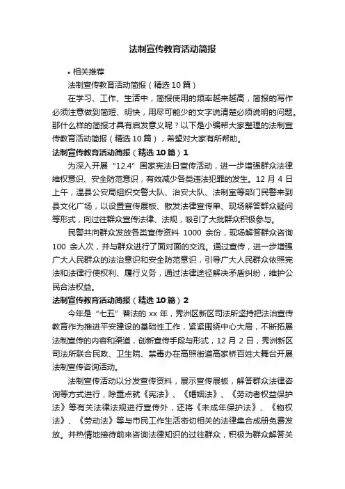 法制宣传教育活动简报