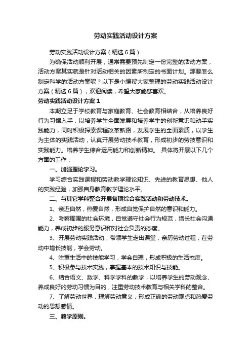 劳动实践活动设计方案