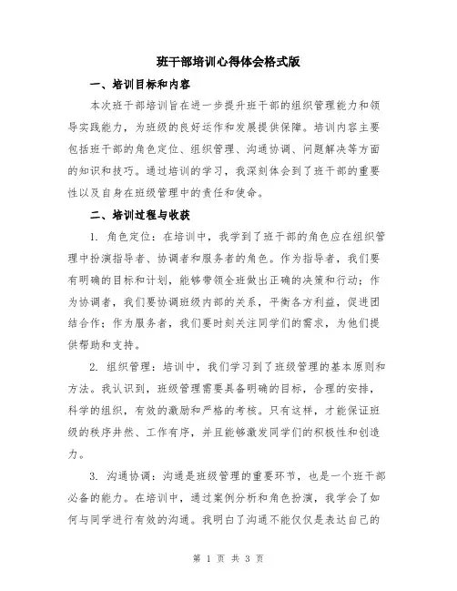 班干部培训心得体会格式版