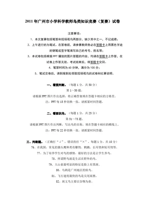 2011年广州市小学科学教师鸟类知识竞赛