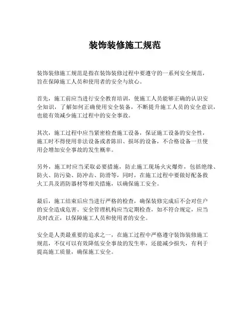 装饰装修施工规范