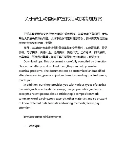 关于野生动物保护宣传活动的策划方案