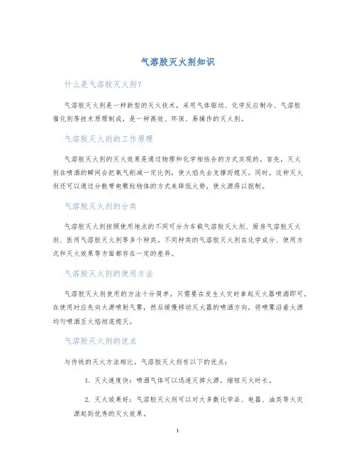 气溶胶灭火剂知识