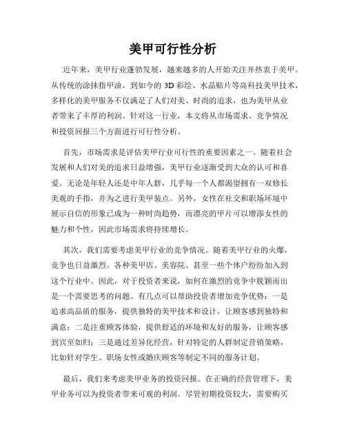 美甲可行性分析