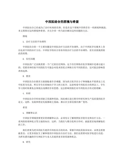中西医结合的困境与希望