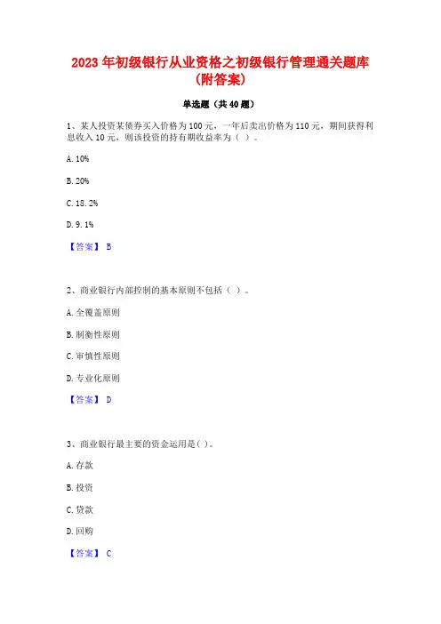 2023年初级银行从业资格之初级银行管理通关题库(附答案)