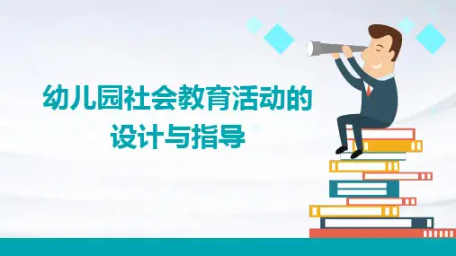 幼儿园社会教育活动的设计与指导