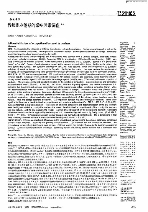 教师职业倦怠的影响因素调查