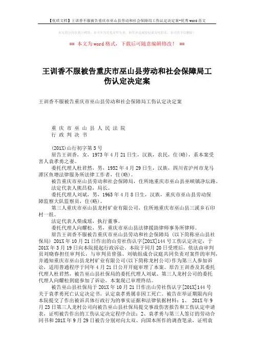 【优质文档】王训香不服被告重庆市巫山县劳动和社会保障局工伤认定决定案-优秀word范文 (4页)