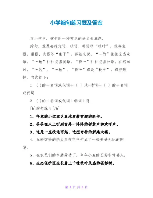 小学缩句练习题及答案