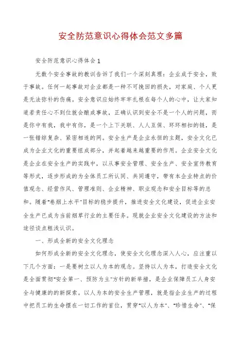 安全防范意识心得体会范文多篇