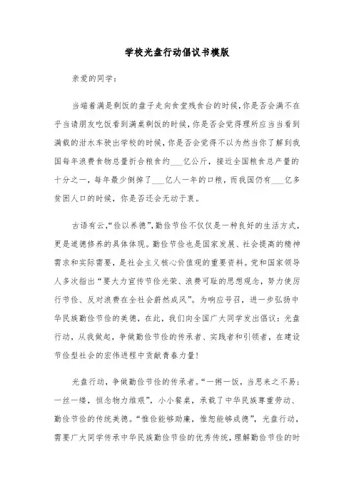 学校光盘行动倡议书模版(六篇)
