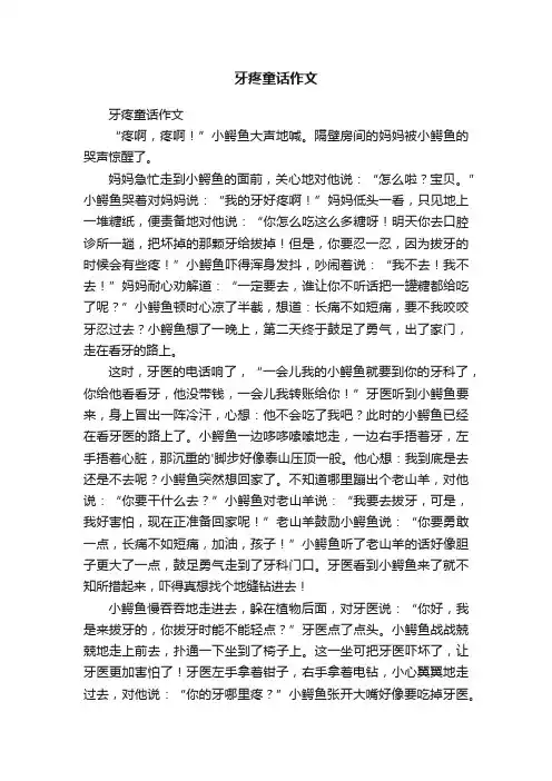 牙疼童话作文