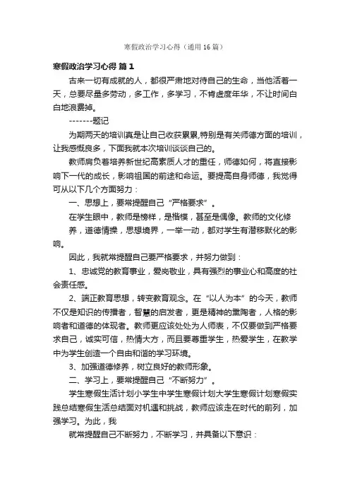 寒假政治学习心得（通用16篇）