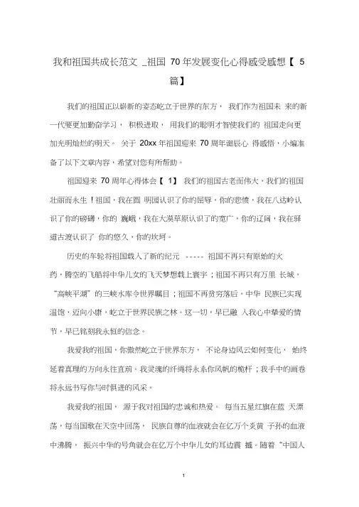 我和祖国共成长范文_祖国70年发展变化心得感受感想【5篇】