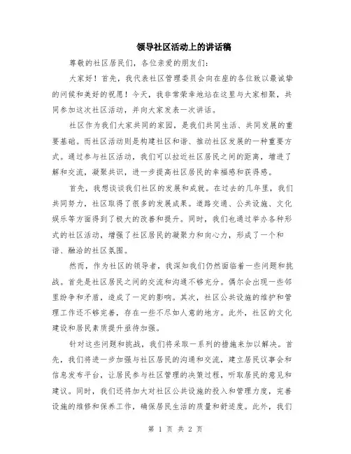 领导社区活动上的讲话稿