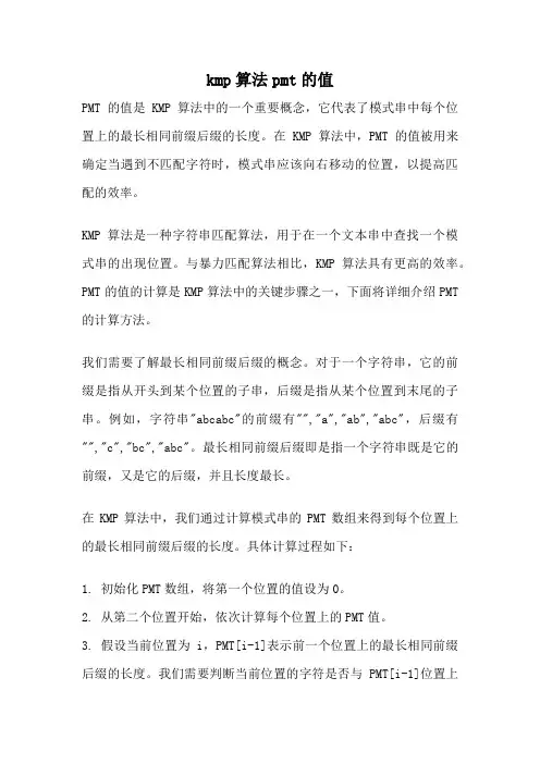 kmp算法pmt的值