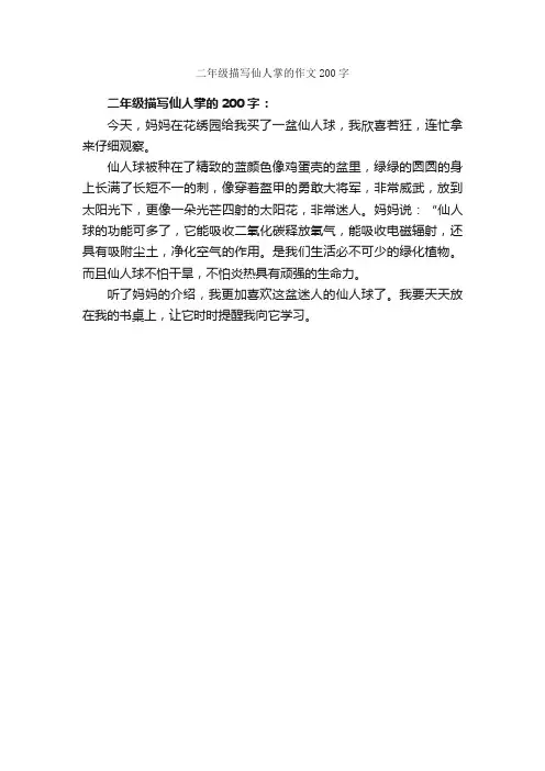 二年级描写仙人掌的作文200字_小学二年级作文_