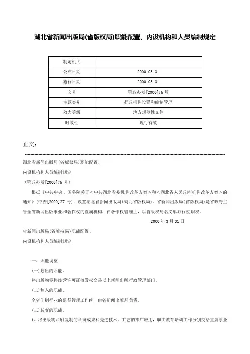 湖北省新闻出版局(省版权局)职能配置、内设机构和人员编制规定-鄂政办发[2000]76号