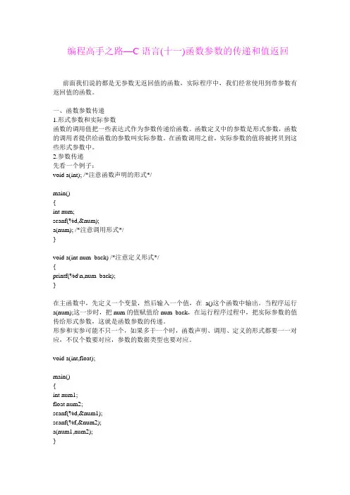 编程高手之路—C语言(十一)函数参数的传递和值返回