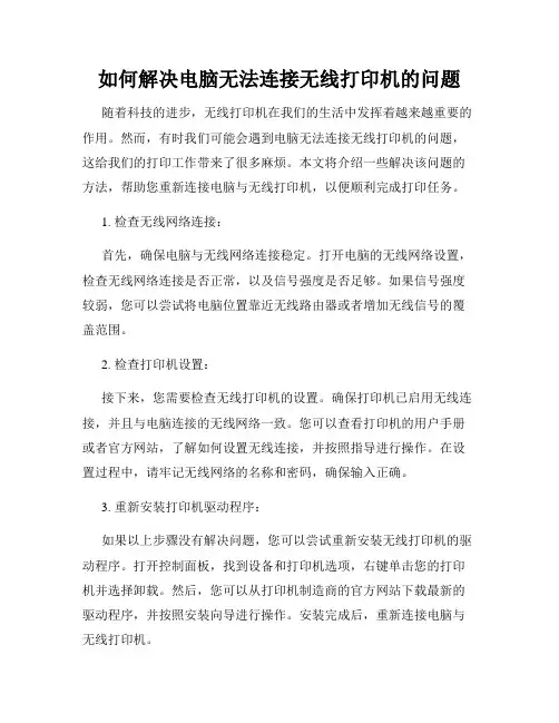 如何解决电脑无法连接无线打印机的问题