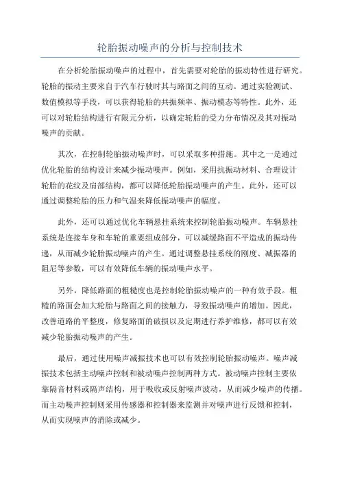 轮胎振动噪声的分析与控制技术