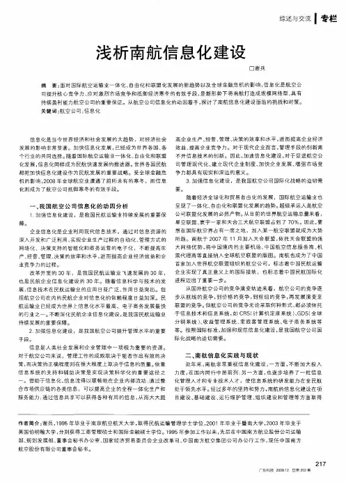 浅析南航信息化建设