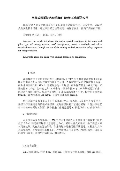 房柱式回采技术在洋旗矿11030工作面的应用