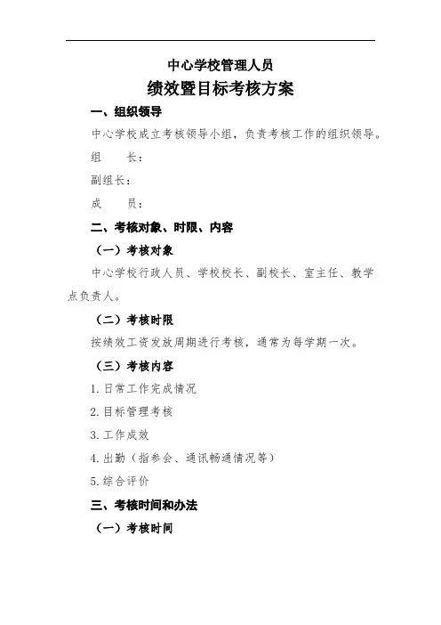 中心学校管理人员绩效暨目标考核方案