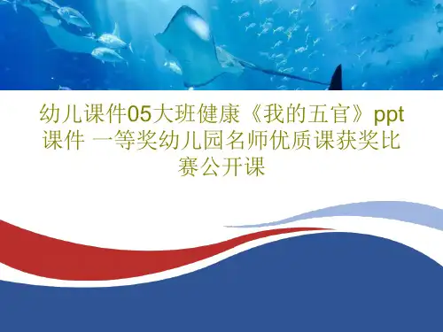 幼儿课件05大班健康《我的五官》ppt课件 一等奖幼儿园名师优质课获奖比赛公开课共27页