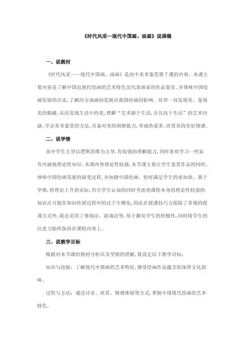 《时代风采—现代中国画、油画》说课稿