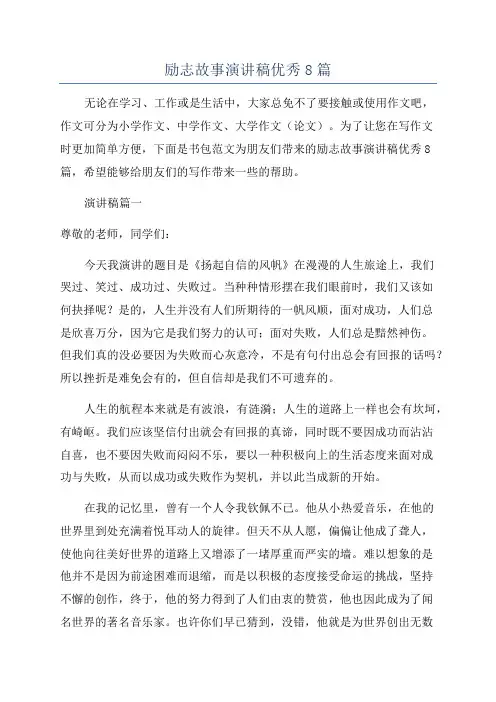 励志故事演讲稿优秀8篇