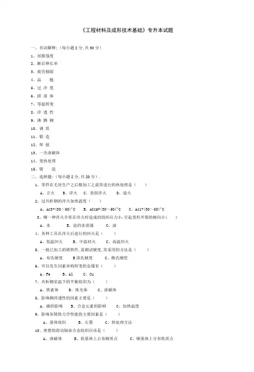 《 工程材料及成形技术基础 》试卷