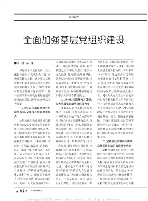 全面加强基层党组织建设