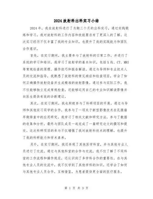 2024放射科出科实习小结(2篇)