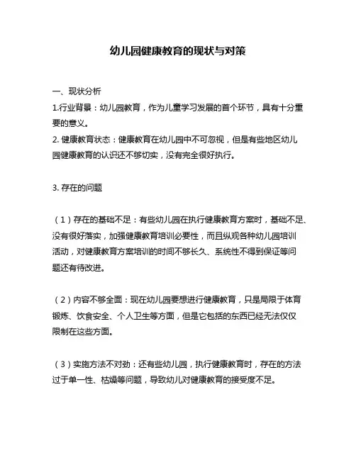 幼儿园健康教育的现状与对策