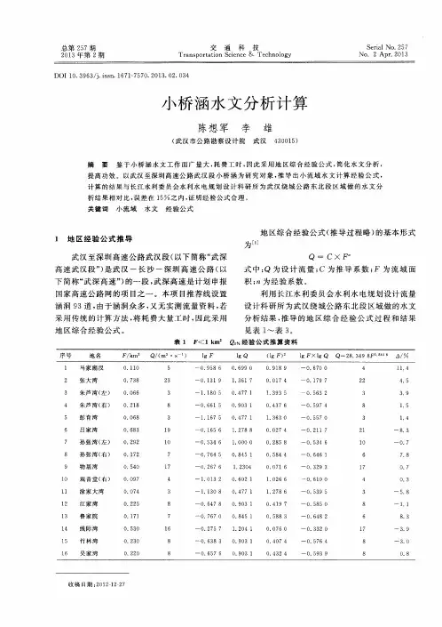 小桥涵水文分析计算