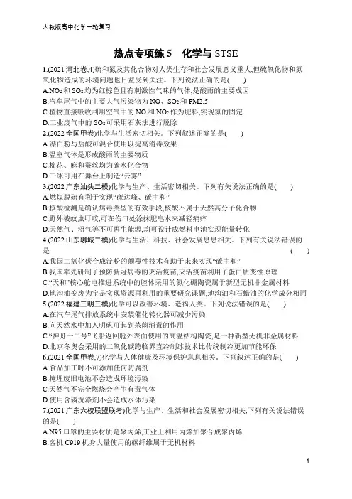 高中化学一轮复习热点专项练5 化学与STSE(含答案)