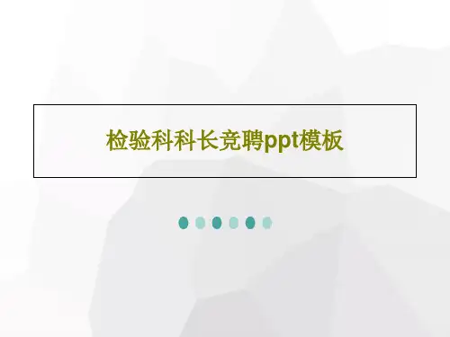 检验科科长竞聘ppt模板34页PPT