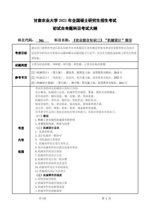 甘肃农业大学341农业综合知识三(“机械设计”部分)2021年考研专业课初试大纲