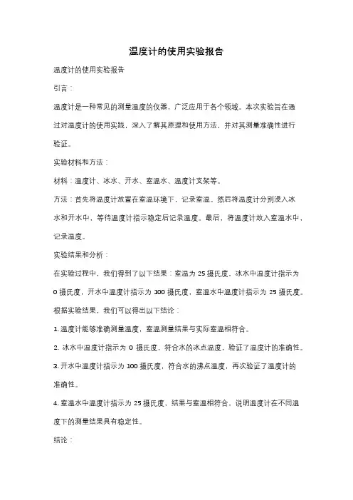 温度计的使用实验报告