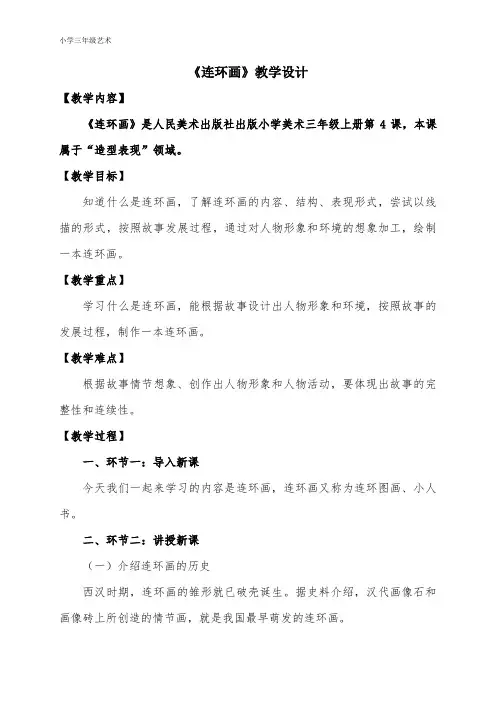 人美版三年级美术上册 连环画(教案)